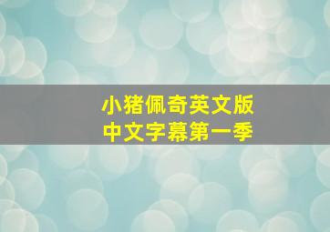 小猪佩奇英文版中文字幕第一季