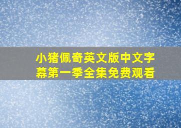 小猪佩奇英文版中文字幕第一季全集免费观看