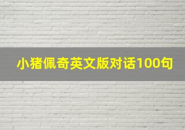 小猪佩奇英文版对话100句