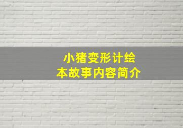 小猪变形计绘本故事内容简介