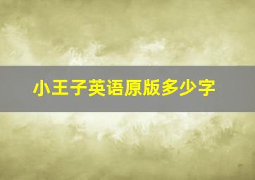 小王子英语原版多少字