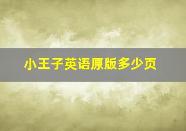 小王子英语原版多少页