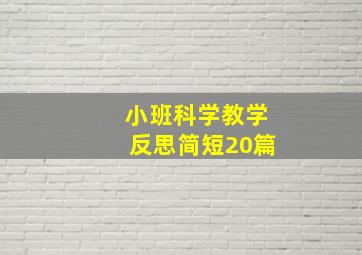 小班科学教学反思简短20篇