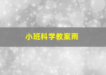 小班科学教案雨