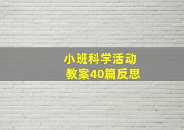 小班科学活动教案40篇反思