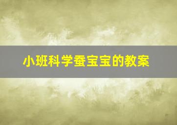 小班科学蚕宝宝的教案