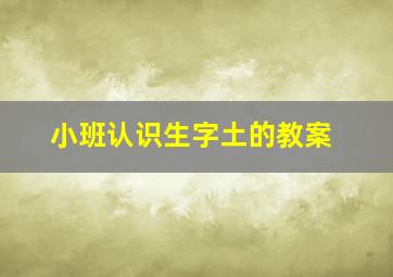 小班认识生字土的教案