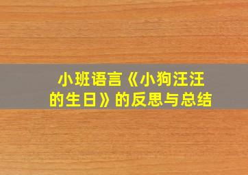 小班语言《小狗汪汪的生日》的反思与总结