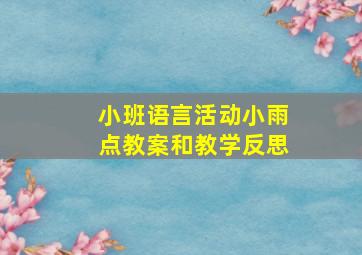 小班语言活动小雨点教案和教学反思