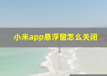 小米app悬浮窗怎么关闭