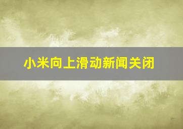 小米向上滑动新闻关闭