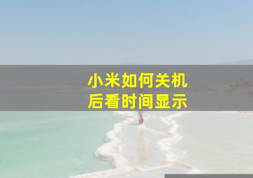 小米如何关机后看时间显示