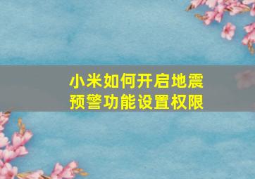 小米如何开启地震预警功能设置权限