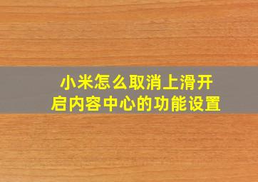 小米怎么取消上滑开启内容中心的功能设置