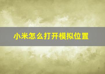 小米怎么打开模拟位置