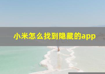 小米怎么找到隐藏的app