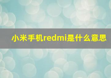 小米手机redmi是什么意思