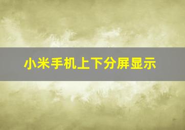 小米手机上下分屏显示