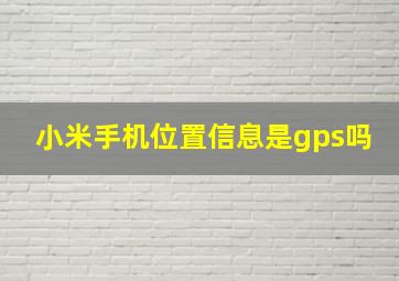 小米手机位置信息是gps吗