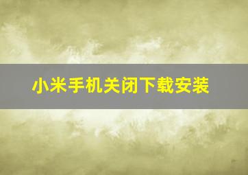 小米手机关闭下载安装