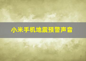 小米手机地震预警声音