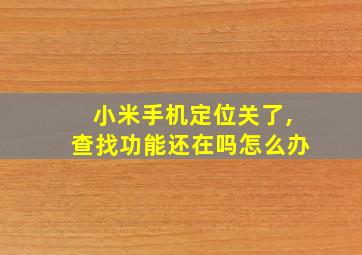 小米手机定位关了,查找功能还在吗怎么办