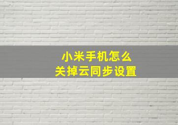 小米手机怎么关掉云同步设置