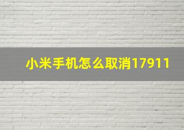 小米手机怎么取消17911