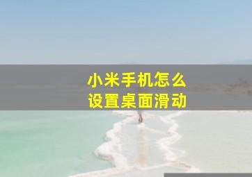 小米手机怎么设置桌面滑动