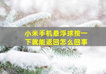 小米手机悬浮球按一下就能返回怎么回事