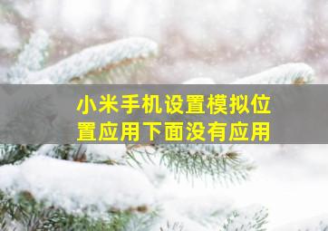 小米手机设置模拟位置应用下面没有应用