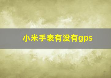 小米手表有没有gps