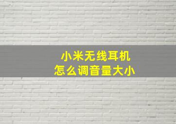 小米无线耳机怎么调音量大小