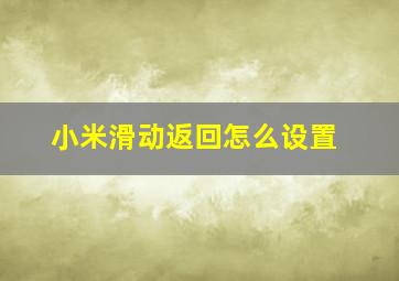 小米滑动返回怎么设置