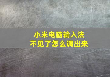 小米电脑输入法不见了怎么调出来