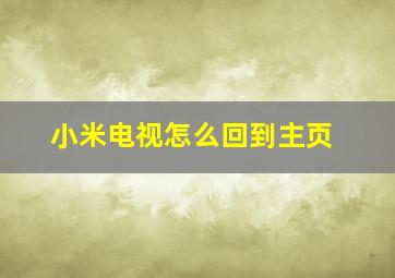 小米电视怎么回到主页