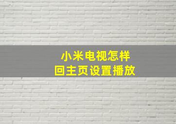 小米电视怎样回主页设置播放