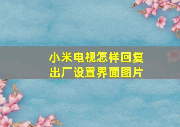 小米电视怎样回复出厂设置界面图片