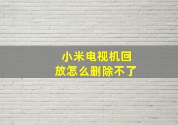 小米电视机回放怎么删除不了