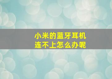 小米的蓝牙耳机连不上怎么办呢