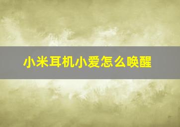 小米耳机小爱怎么唤醒