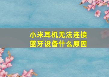 小米耳机无法连接蓝牙设备什么原因