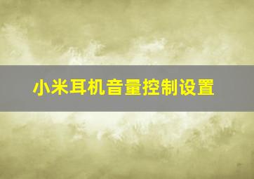 小米耳机音量控制设置