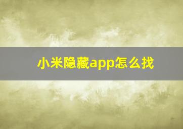 小米隐藏app怎么找