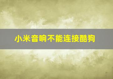 小米音响不能连接酷狗