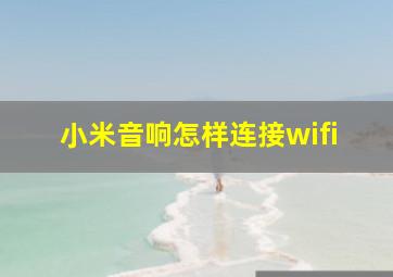 小米音响怎样连接wifi