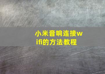 小米音响连接wifi的方法教程