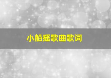 小船摇歌曲歌词