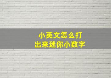 小英文怎么打出来迷你小数字