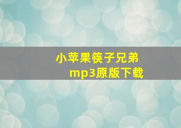 小苹果筷子兄弟mp3原版下载